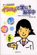 ナースのためのイラストで学ぶ脳卒中