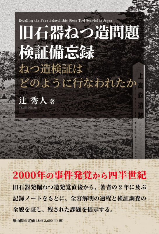 旧石器ねつ造問題検証備忘録 ねつ造検証はどのように行われたか