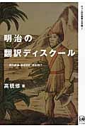 明治の翻訳ディスクール 坪内逍遙・森田思軒・若松賤子 (ひつじ研究叢書 文学編 7)