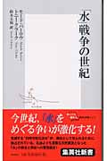 「水」戦争の世紀 (集英社新書)
