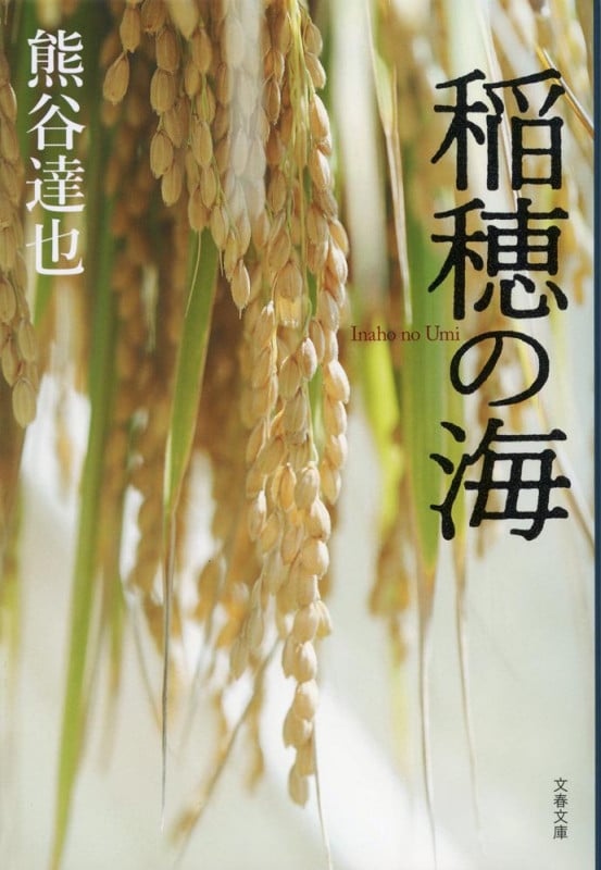 稲穂の海 (文春文庫)の詳細を見る