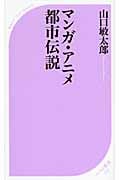 マンガ・アニメ都市伝説 (ベスト新書)