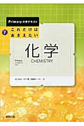 これだけはおさえたい化学 (Primary大学テキスト)