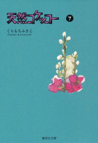 天然コケッコー 7 (集英社文庫(コミック版))