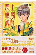 雲上楼閣綺談(文庫版) (4) (ホーム社漫画文庫)
