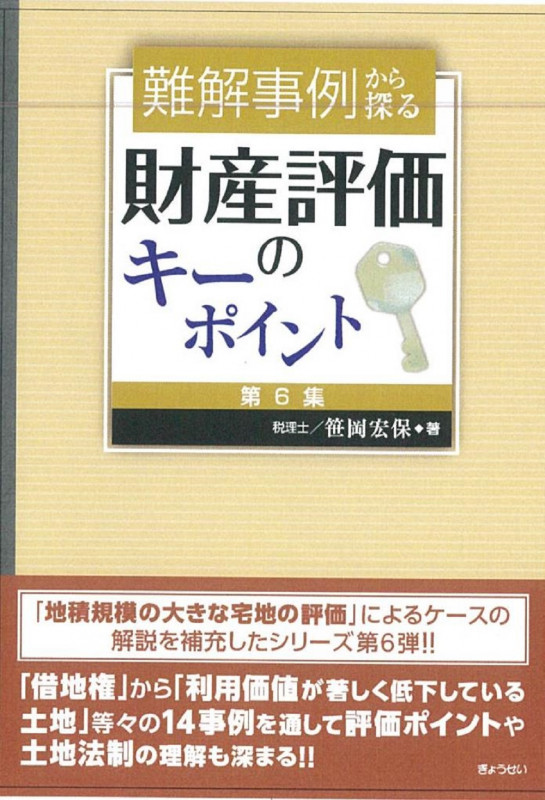 難解事例から探る財産評価のキーポイント[第6集]