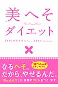 美へそダイエット