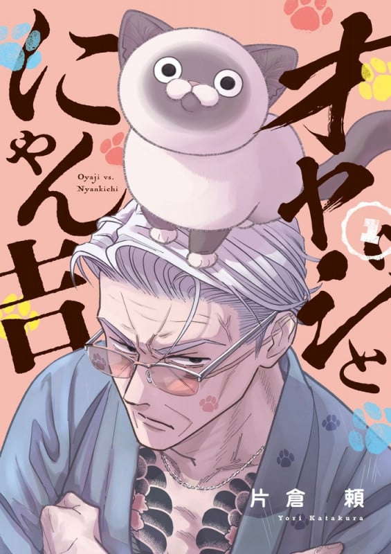 オヤジとにゃん吉 (1) (サンデーうぇぶりコミックス)