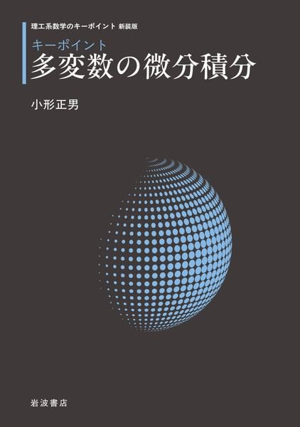 キーポイント 多変数の微分積分 (理工系数学のキーポイント 新装版)
