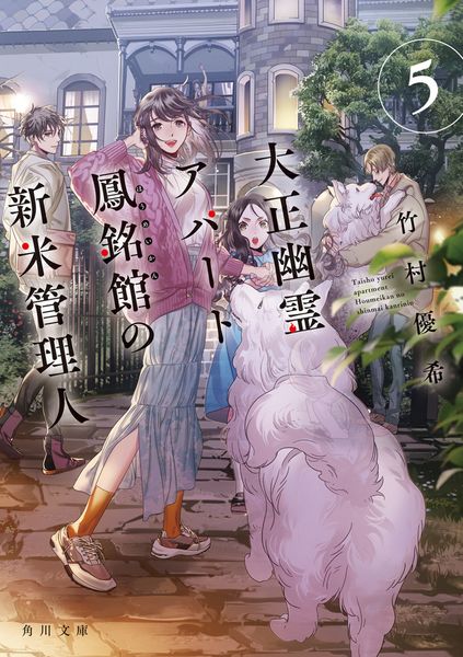 大正幽霊アパート鳳銘館の新米管理人5 (角川文庫)