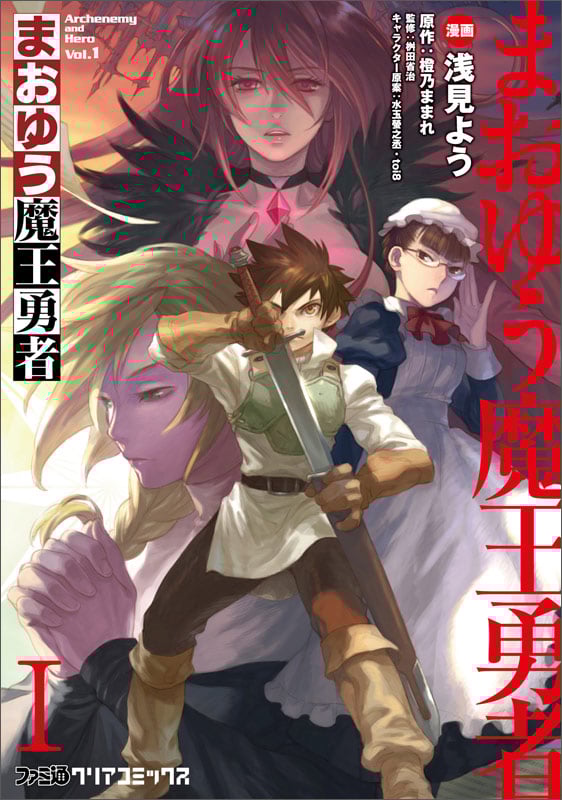 まおゆう魔王勇者 (I) (ファミ通クリアC)