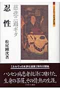忍性 慈悲ニ過ギタ (ミネルヴァ日本評伝選)