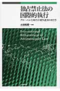 独占禁止法の国際的執行 グローバル時代の域外適用のあり方