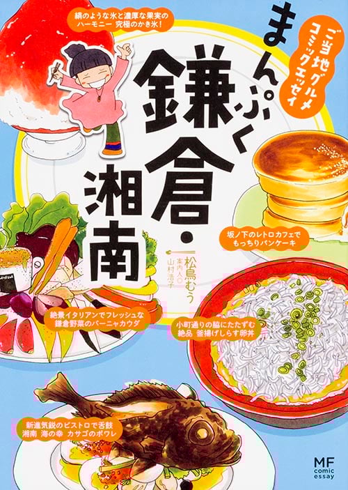 まんぷく鎌倉・湘南 コミックエッセイ (メディアファクトリーのコミックエッセイ)