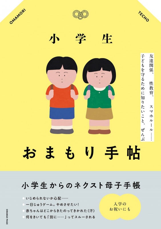 小学生おまもり手帖 友達関係、性教育、 スマホルール......   子どもを守るために知りたいこと、ぜんぶ