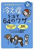 冷え症を治す64のワザ+α その手があったか! (これ効き!シリーズ)