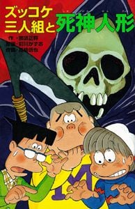 Z34ズッコケ三人組と死神人形 (ズッコケ文庫Z 34)