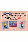 グレーゾーンの子どもに対応した作文ワーク 中級編 医学と教育との連携で生まれた