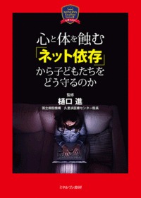 心と体を蝕む「ネット依存」から子どもたちをどう守るのか (心理NOW!)