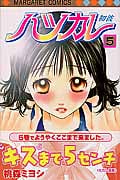 ハツカレ (5) (マーガレットC)