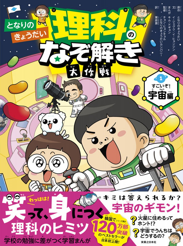 となりのきょうだい 理科のなぞ解き大作戦 すごいぞ! 宇宙編