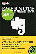 EVERNOTE 活用編 仕事や暮らしに使える140文字レシピ (できるポケット+)