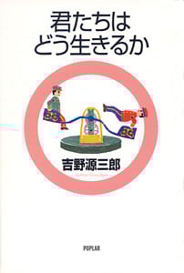 君たちはどう生きるか (ジュニア版 吉野源三郎全集 改訂版 1)