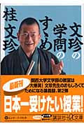 文珍の学問のすゝめ (講談社+α文庫)