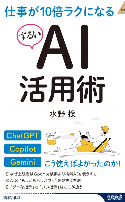 仕事が10倍ラクになるずるいAI活用術 (青春新書インテリジェンス)