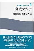 海域アジア (現代東アジアと日本 4)