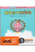 かみなりコゴロウ ぎょうぎがよい子になれる絵本 (しつけ絵本シリーズ 2)