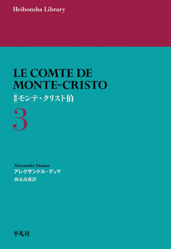 モンテ・クリスト伯 新訳 (3) (平凡社ライブラリー 974)