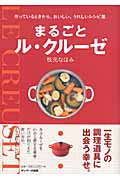 まるごとル・クルーゼ 作っているときから、おいしい、うれしいレシピ集