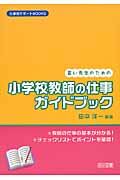 若い先生のための 小学校教師の仕事 ガイドブック (仕事術サポートBooks)