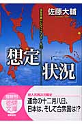 侵攻作戦パシフィック・ストーム(2) 想定状況の詳細を見る