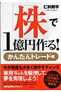 株で1億円作る! かんたんトレード編