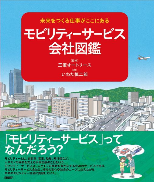 未来をつくる会社がここにある モビリティーサービス会社図鑑