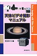 天体ビデオ撮影マニュアル