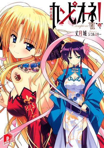 カンピオーネ! 神山飛鳳 (VI) (スーパーダッシュ文庫)