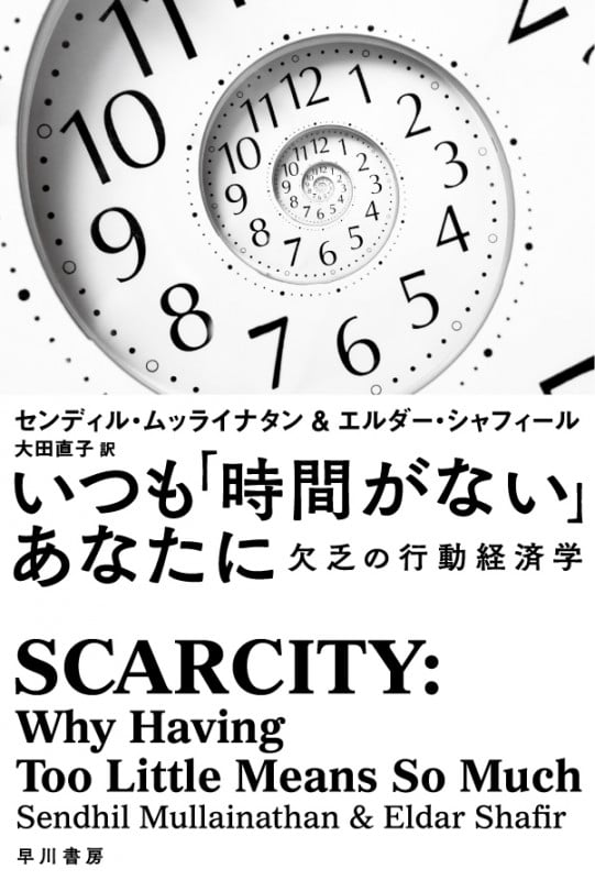 いつも「時間がない」あなたに 欠乏の行動経済学 (ハヤカワ文庫NF)