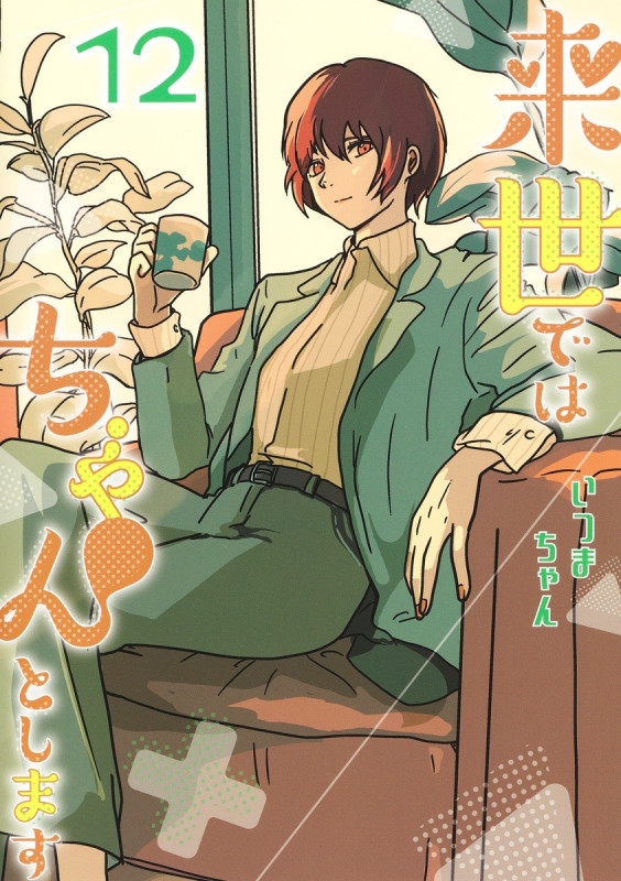 来世ではちゃんとします 12 (愛蔵版コミックス)