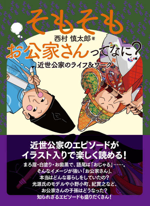 そもそもお公家さんってなに? 近世公家のライフ&ワーク