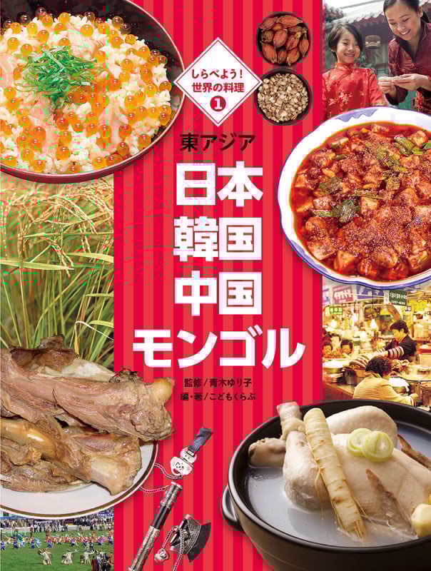 東アジア 日本 韓国 中国 モンゴル (しらべよう!世界の料理 1)