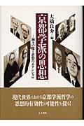 京都学派の思想 種々の像と思想のポテンシャル