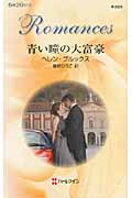 青い瞳の大富豪 (ハーレクイン・ロマンス)