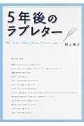 5年後のラブレター (リンダブックス)