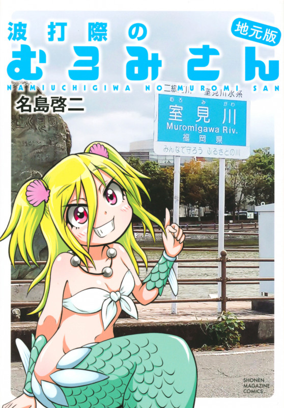 波打際のむろみさん 地元版 (KCDX)