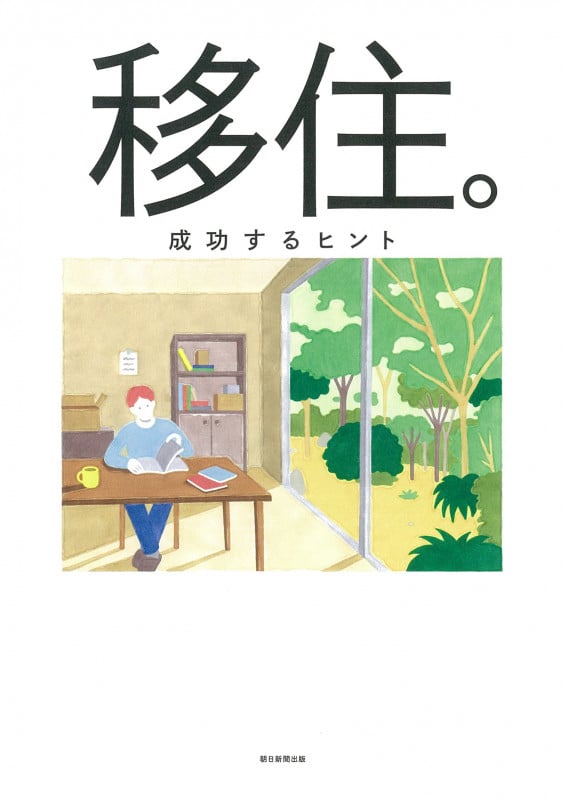 移住。 成功するヒント