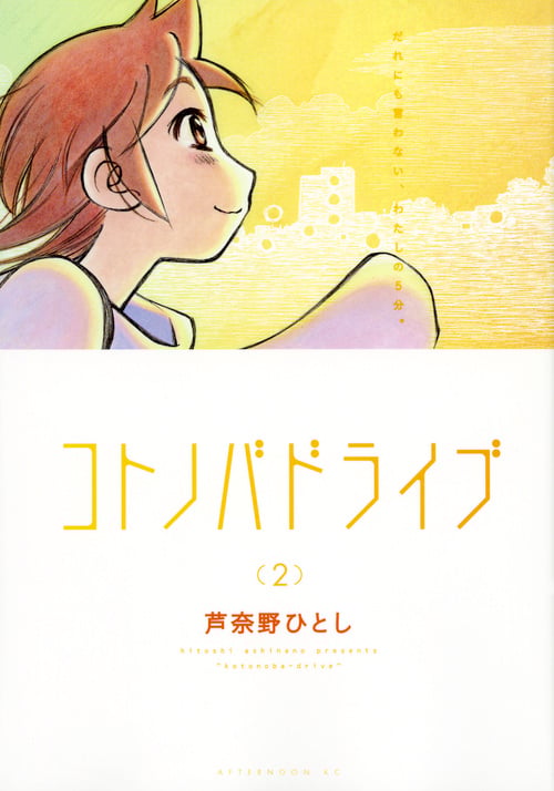 コトノバドライブ(2) (アフタヌーンKC)