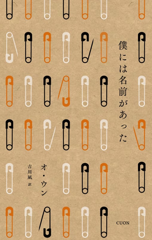 僕には名前があった (セレクション韓・詩 02)